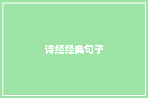 诗经经典句子