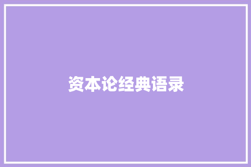 资本论经典语录