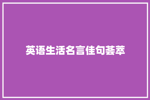 英语生活名言佳句荟萃