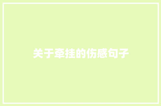 关于牵挂的伤感句子