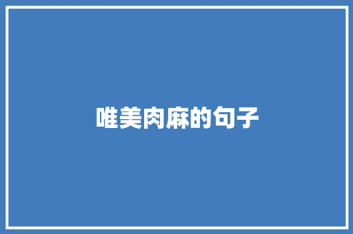 唯美肉麻的句子