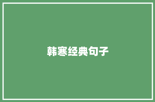 韩寒经典句子