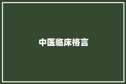 中医临床格言 知识百科