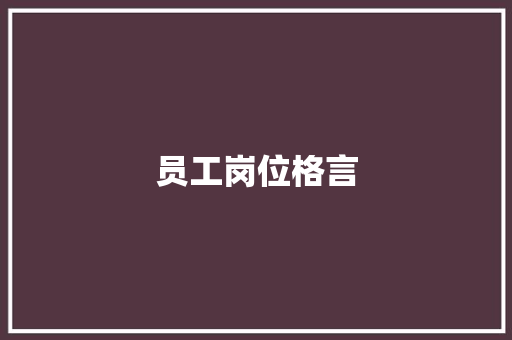 员工岗位格言