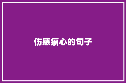 伤感痛心的句子