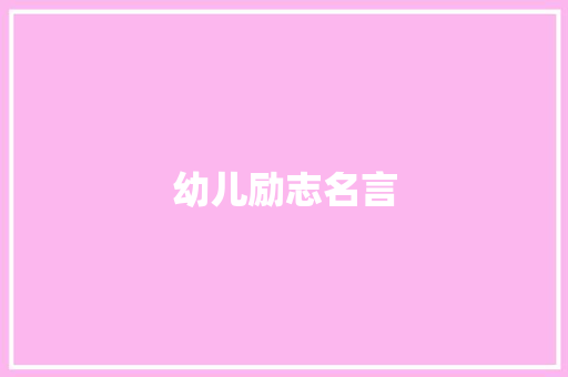 幼儿励志名言