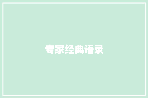 专家经典语录