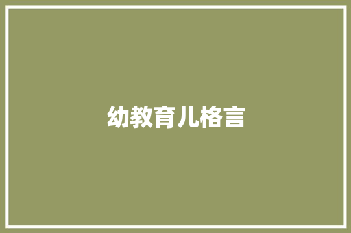 幼教育儿格言