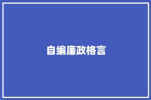 自编廉政格言
