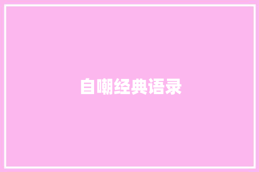 自嘲经典语录