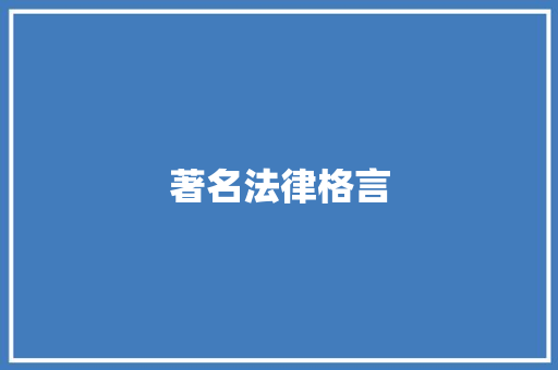 著名法律格言