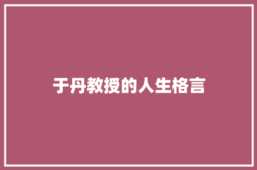 于丹教授的人生格言