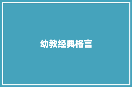 幼教经典格言