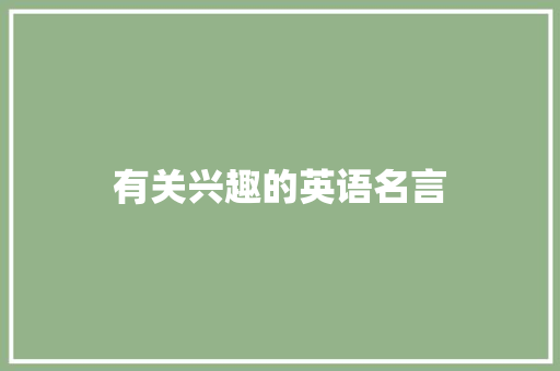 有关兴趣的英语名言
