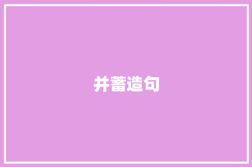 并蓄造句