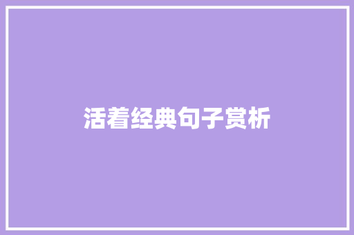 活着经典句子赏析 知识百科