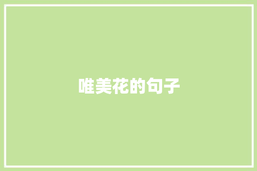 唯美花的句子