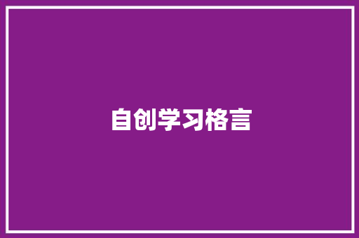 自创学习格言
