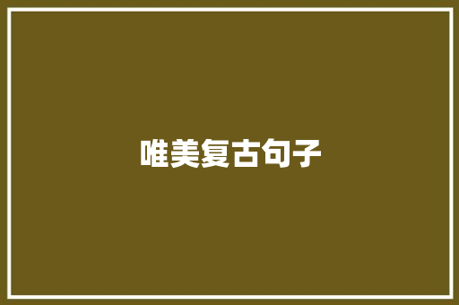 唯美复古句子