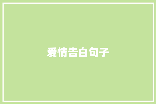 爱情告白句子