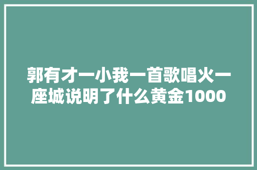 郭有才一小我一首歌唱火一座城说明了什么黄金1000天 休闲娱乐