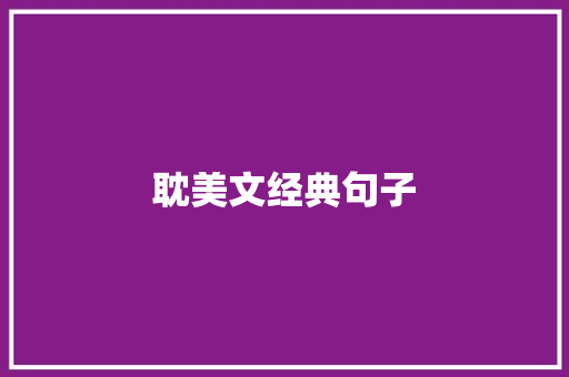 耽美文经典句子 知识百科