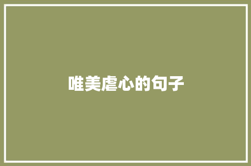 唯美虐心的句子 知识百科