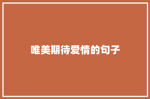 唯美期待爱情的句子 知识百科