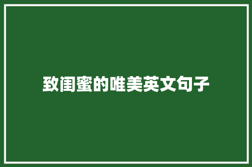 致闺蜜的唯美英文句子