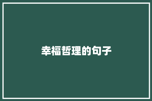 幸福哲理的句子