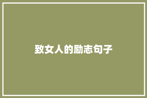 致女人的励志句子