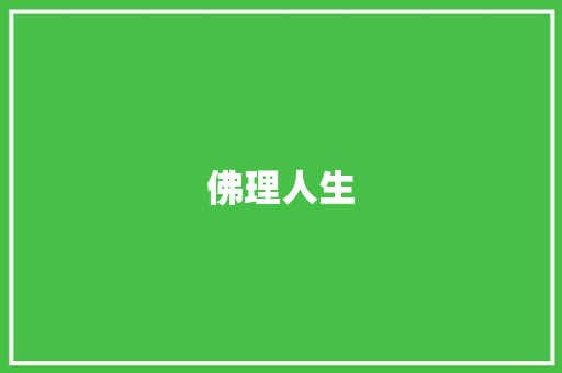 佛理人生