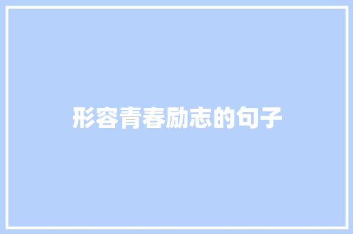 形容青春励志的句子