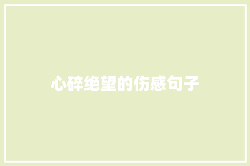 心碎绝望的伤感句子
