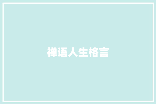 禅语人生格言