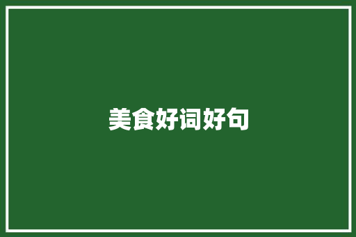 美食好词好句 知识百科