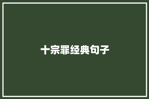 十宗罪经典句子