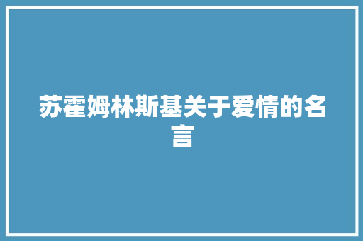 苏霍姆林斯基关于爱情的名言