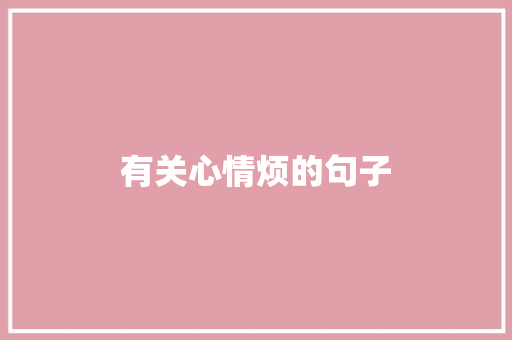 有关心情烦的句子