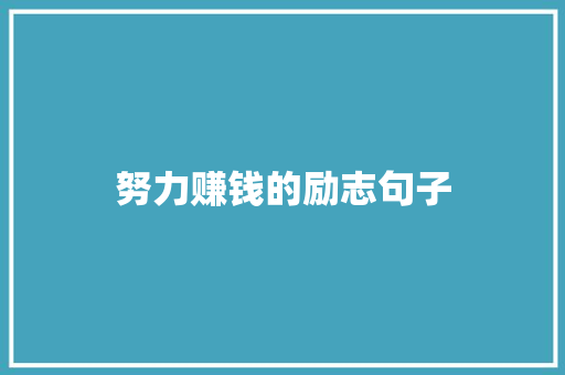 努力赚钱的励志句子
