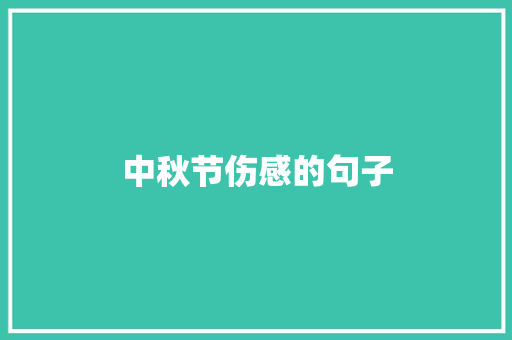 中秋节伤感的句子