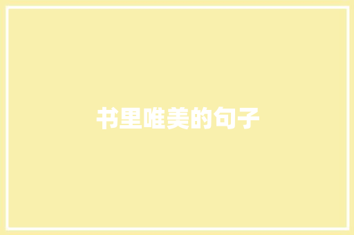 书里唯美的句子