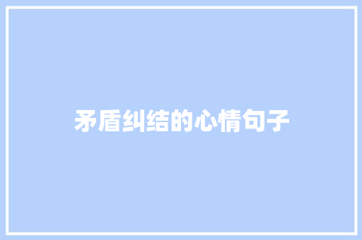 矛盾纠结的心情句子