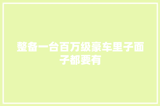整备一台百万级豪车里子面子都要有