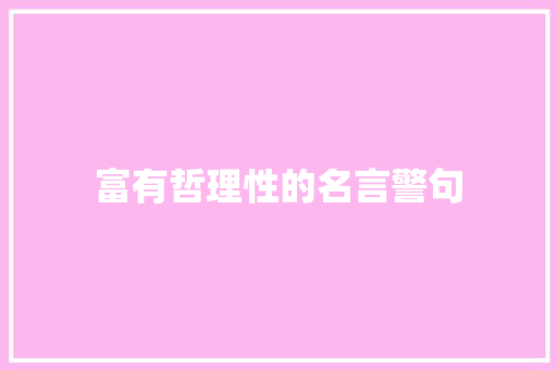 富有哲理性的名言警句