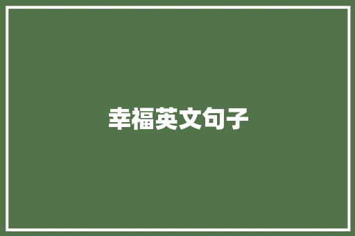 幸福英文句子