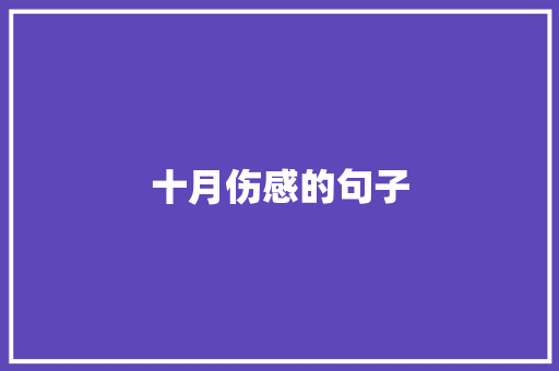 十月伤感的句子