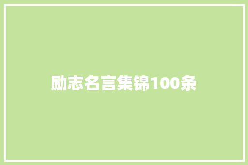 励志名言集锦100条