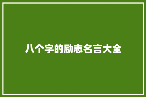 八个字的励志名言大全