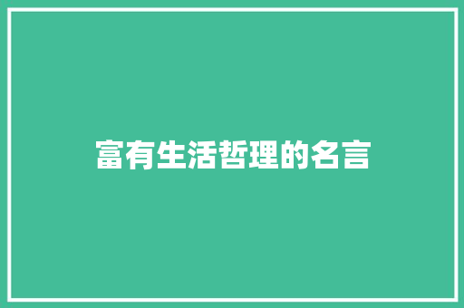 富有生活哲理的名言